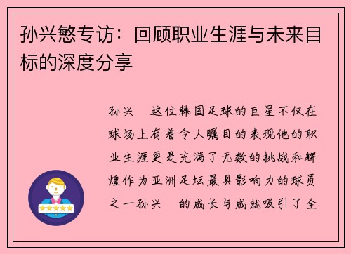 孙兴慜专访：回顾职业生涯与未来目标的深度分享
