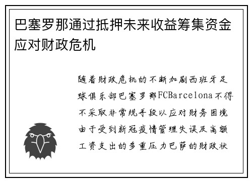 巴塞罗那通过抵押未来收益筹集资金应对财政危机