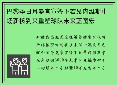 巴黎圣日耳曼官宣签下若昂内维斯中场新核到来重塑球队未来蓝图宏 巴黎圣日耳曼官宣签下若昂内维斯中场新核到来重塑球队未来蓝图宏