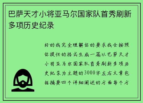 巴萨天才小将亚马尔国家队首秀刷新多项历史纪录 巴萨天才小将亚马尔国家队首秀刷新多项历史纪录