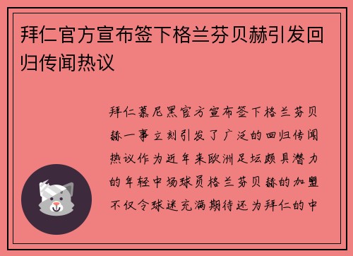 拜仁官方宣布签下格兰芬贝赫引发回归传闻热议