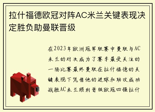 拉什福德欧冠对阵AC米兰关键表现决定胜负助曼联晋级