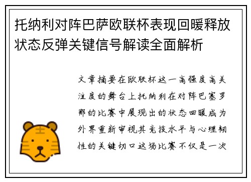 托纳利对阵巴萨欧联杯表现回暖释放状态反弹关键信号解读全面解析