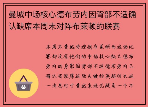 曼城中场核心德布劳内因背部不适确认缺席本周末对阵布莱顿的联赛
