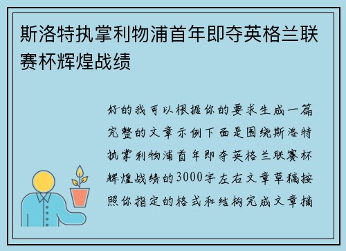 斯洛特执掌利物浦首年即夺英格兰联赛杯辉煌战绩