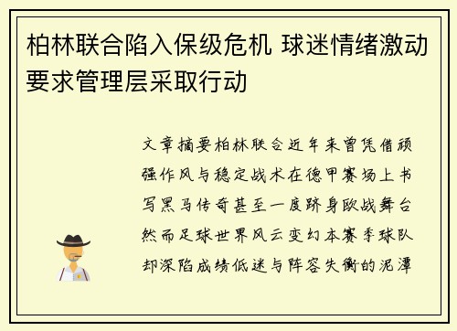 柏林联合陷入保级危机 球迷情绪激动要求管理层采取行动