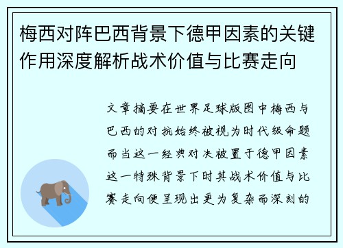 梅西对阵巴西背景下德甲因素的关键作用深度解析战术价值与比赛走向