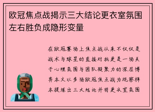欧冠焦点战揭示三大结论更衣室氛围左右胜负成隐形变量