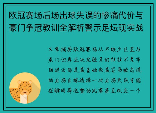 欧冠赛场后场出球失误的惨痛代价与豪门争冠教训全解析警示足坛现实战