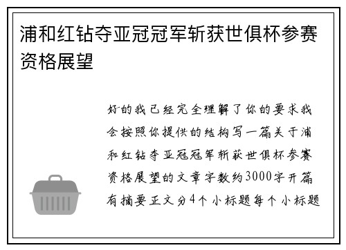 浦和红钻夺亚冠冠军斩获世俱杯参赛资格展望