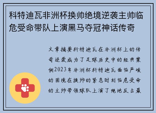 科特迪瓦非洲杯换帅绝境逆袭主帅临危受命带队上演黑马夺冠神话传奇