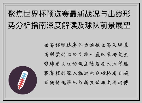 聚焦世界杯预选赛最新战况与出线形势分析指南深度解读及球队前景展望