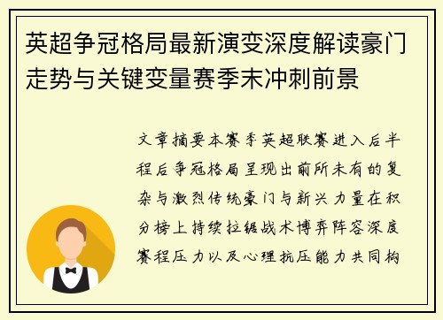 英超争冠格局最新演变深度解读豪门走势与关键变量赛季末冲刺前景
