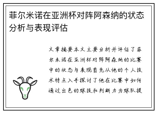 菲尔米诺在亚洲杯对阵阿森纳的状态分析与表现评估