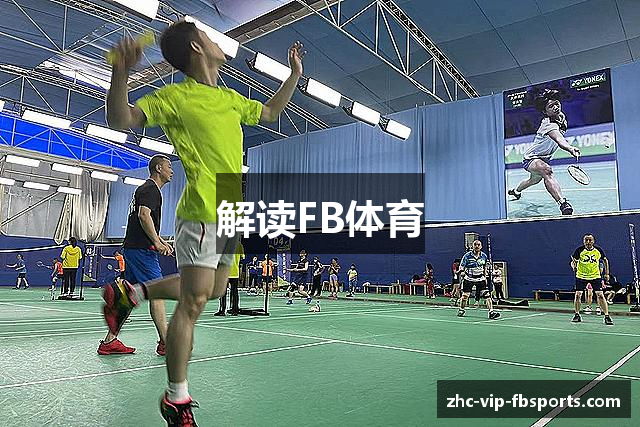 解读FB体育